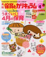 月刊 保育とカリキュラム 4月号 表紙