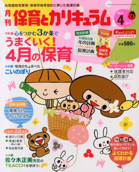 月刊 保育とカリキュラム 4月号 (発売日2013年03月02日) 表紙