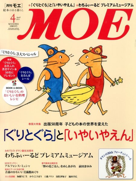 月刊 MOE(モエ) 4月号 (発売日2013年03月02日) 表紙