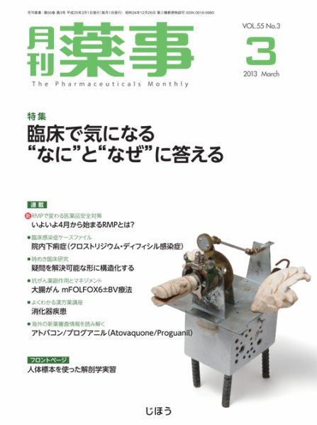 月刊薬事 Vol.55 No.3 (発売日2013年03月01日) 表紙