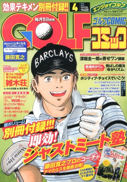 Golf (ゴルフ)コミック 4月号 (発売日2013年03月01日) 表紙