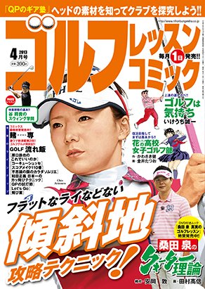 ゴルフレッスンプラス 4月号 (発売日2013年03月01日) 表紙