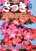 さつき研究 4月号 (発売日2013年03月05日) 表紙