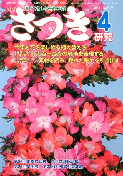 さつき研究 4月号 (発売日2013年03月05日) 表紙