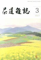 茶道雑誌 3月号 (発売日2013年03月05日) 表紙