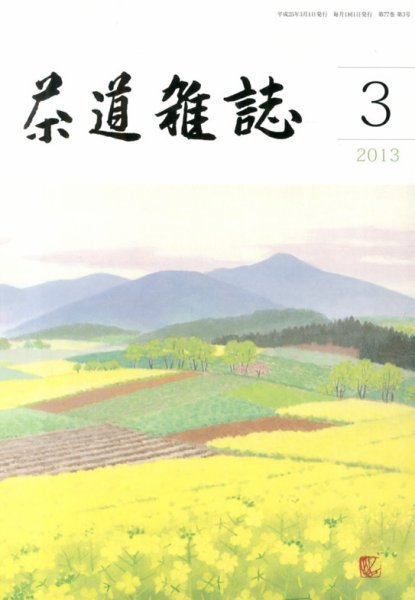 茶道雑誌 3月号 (発売日2013年03月05日) 表紙