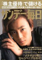 サンデー毎日 3/10号 表紙