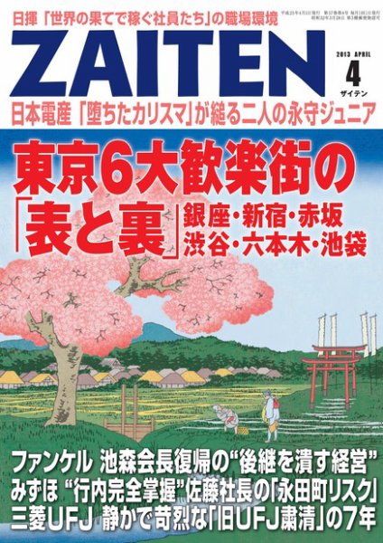 ZAITEN（ザイテン） 2013年4月号 (発売日2013年03月01日) 表紙
