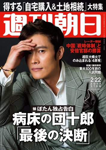 週刊朝日 2/22号 (発売日2013年02月12日) 表紙