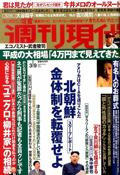 週刊現代 3/9号 (発売日2013年02月25日) 表紙
