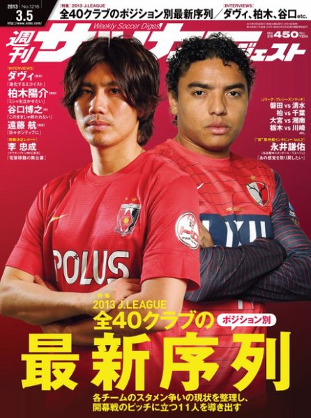 サッカーダイジェスト 3/5号 (発売日2013年02月19日) 表紙