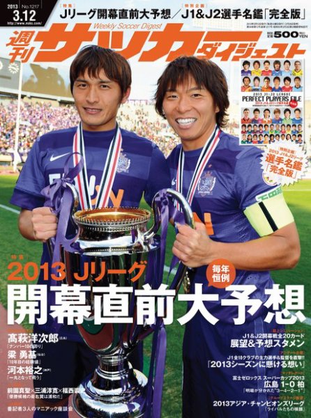 サッカーダイジェスト 3/12号 (発売日2013年02月26日) 表紙