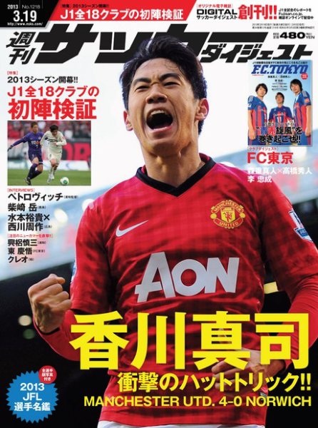 サッカーダイジェスト 3/19号 (発売日2013年03月05日) 表紙