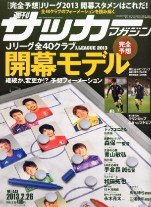 サッカーマガジン 2013年02月13日発売号 表紙