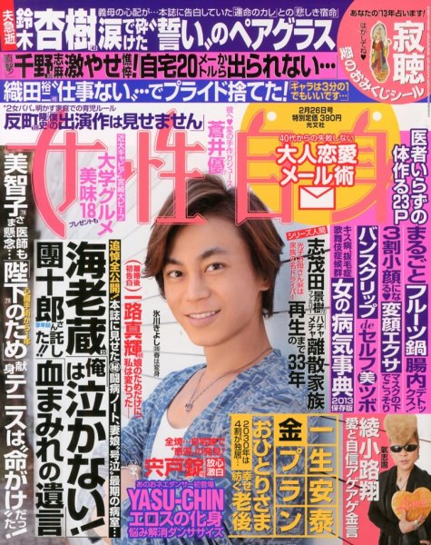 週刊女性自身 2/26号 (発売日2013年02月12日) 表紙