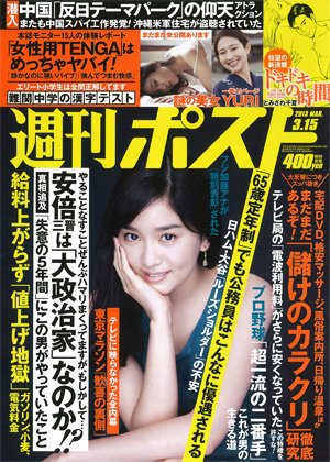 週刊ポスト 3/15号 (発売日2013年03月04日) 表紙