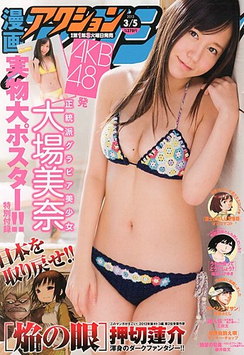 漫画アクション 3 5号 発売日13年02月19日 雑誌 定期購読の予約はfujisan