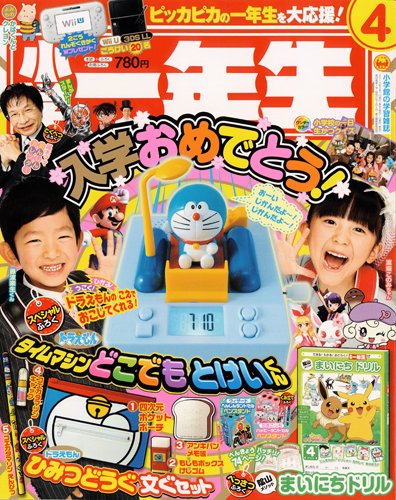 小学一年生 2013年4月号 (発売日2013年03月01日) | 雑誌/定期購読の