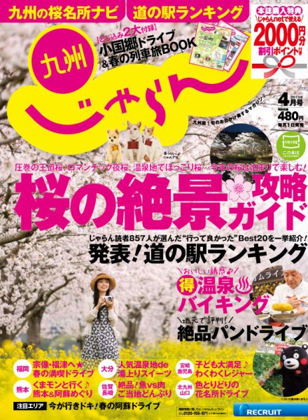 じゃらん九州 4月号 (発売日2013年02月27日) 表紙