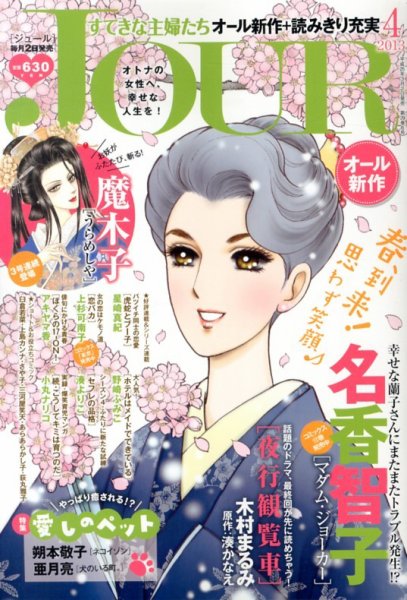 JOUR（ジュール） 4月号 (発売日2013年03月02日) 表紙