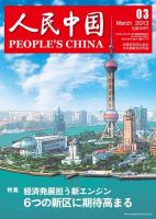 人民中国 3月号 表紙