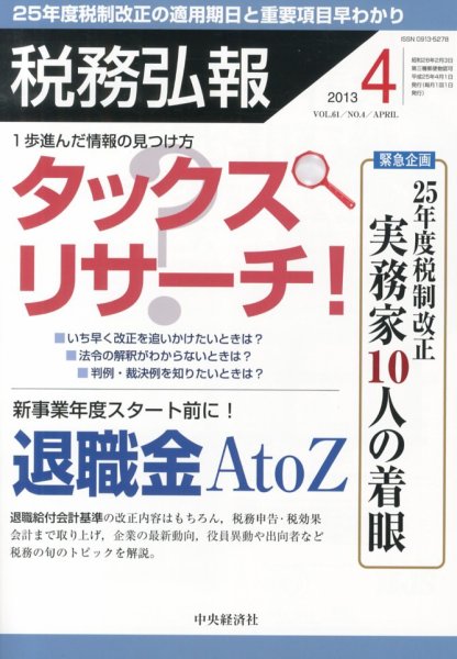 税務弘報 2013年4月号 (発売日2013年03月05日) 表紙