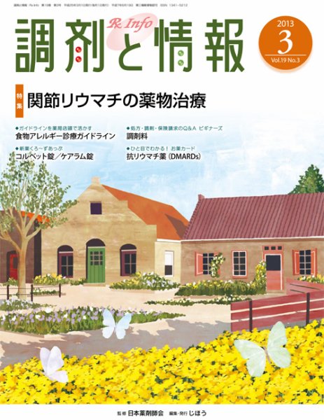調剤と情報 vol.19 No.3 (発売日2013年03月01日) 表紙