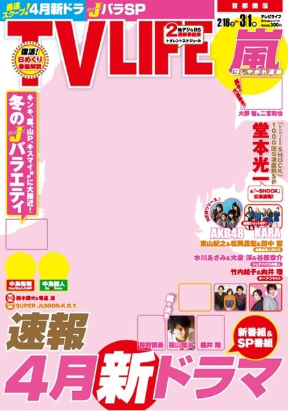 TV LIFE （テレビライフ） 首都圏版 3/1号 (発売日2013年02月13日) 表紙