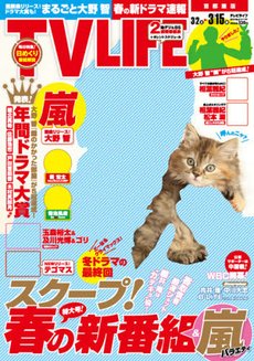 TV LIFE （テレビライフ） 首都圏版 3/15号 (発売日2013年02月27日) 表紙
