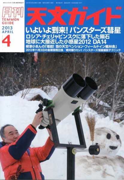 天文ガイド 4月号 (発売日2013年03月05日) 表紙