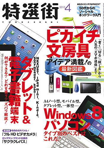 特選街 4月号 (発売日2013年03月02日) | 雑誌/定期購読の予約はFujisan