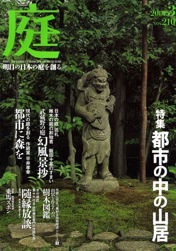 庭 210号 (発売日2013年03月01日) 表紙
