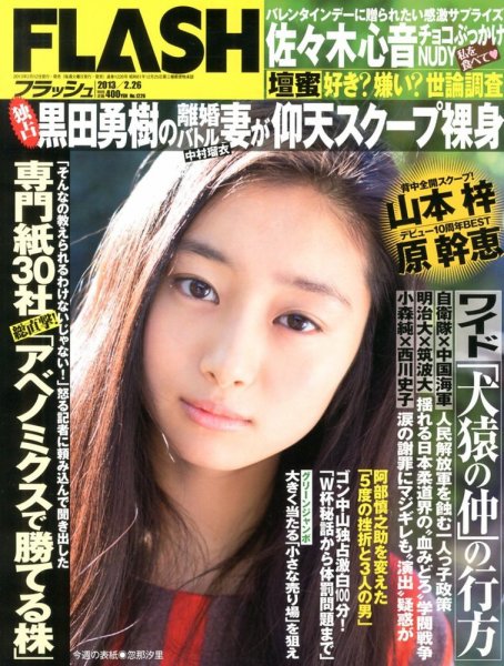 FLASH（フラッシュ） 2/26号 (発売日2013年02月12日) 表紙