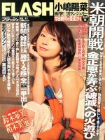 FLASH（フラッシュ） 3/5号 表紙