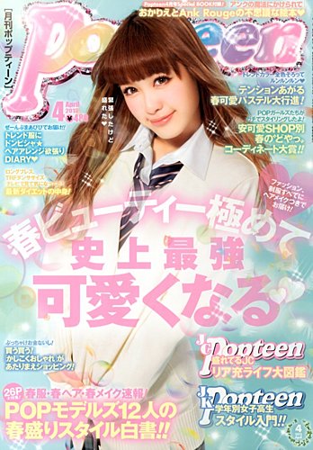 Popteen(ポップティーン) 4月号 (発売日2013年03月01日)