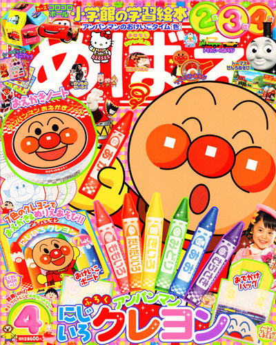 めばえ 4月号 (発売日2013年03月01日) | 雑誌/定期購読の予約はFujisan