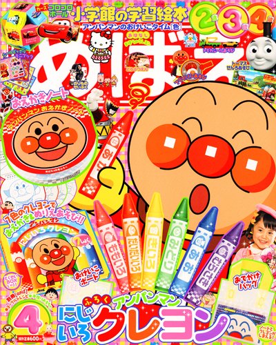 めばえ 4月号 (発売日2013年03月01日) | 雑誌/定期購読の予約はFujisan