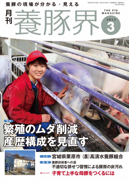 養豚界 2013年3月号 (発売日2013年03月01日) 表紙
