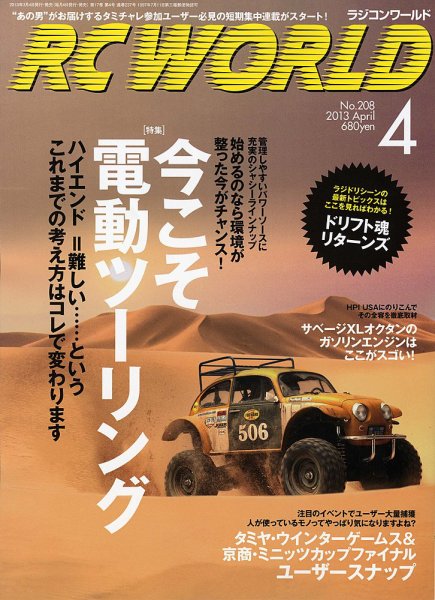RC WORLD（ラジコンワールド） 2013年4月 (発売日2013年03月04日) 表紙