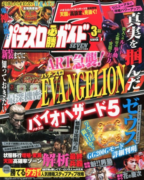 パチスロ必勝ガイド７ 3月号 (発売日2013年02月07日) 表紙