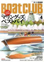 BoatCLUB（ボート倶楽部） 4月号 表紙