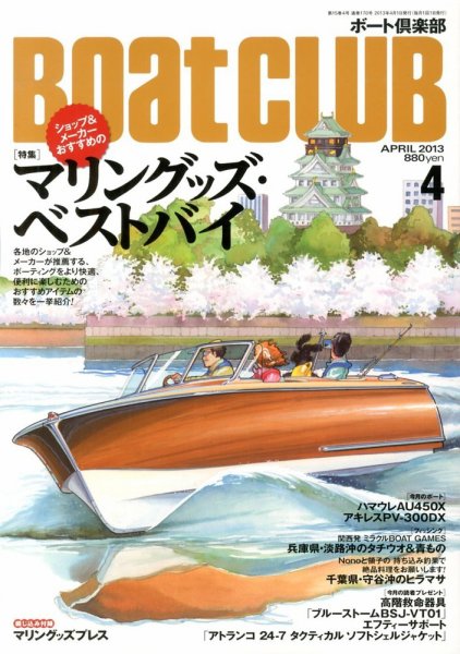 BoatCLUB（ボート倶楽部） 4月号 (発売日2013年03月05日) 表紙
