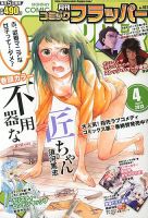 コミックフラッパー 4月号 表紙