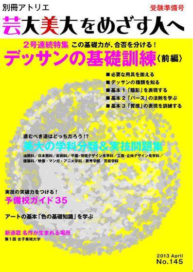 別冊アトリエ 芸大美大をめざす人へ 145号 (発売日2013年03月05日) 表紙