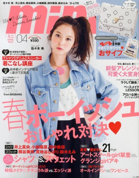 mini（ミニ） 4月号 (発売日2013年03月01日) 表紙