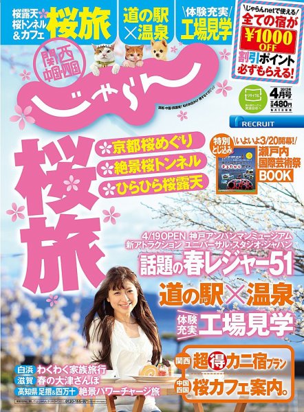 関西・中国・四国じゃらん 4月号 (発売日2013年03月01日) 表紙