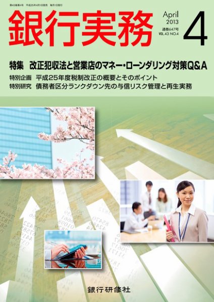 銀行実務 4月号 (発売日2013年03月01日) 表紙