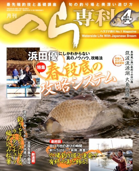 へら専科 4月号 (発売日2013年03月04日) 表紙