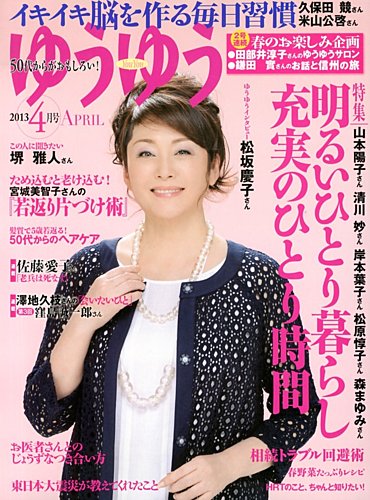 ゆうゆう 4月号 (発売日2013年03月01日) | 雑誌/定期購読の予約はFujisan