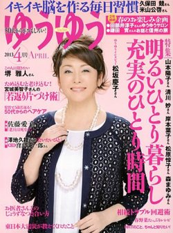 ゆうゆう 4月号 (発売日2013年03月01日) | 雑誌/定期購読の予約はFujisan